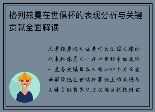 格列兹曼在世俱杯的表现分析与关键贡献全面解读