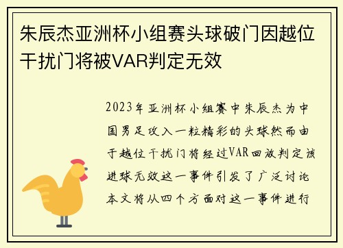 朱辰杰亚洲杯小组赛头球破门因越位干扰门将被VAR判定无效
