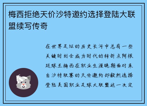 梅西拒绝天价沙特邀约选择登陆大联盟续写传奇