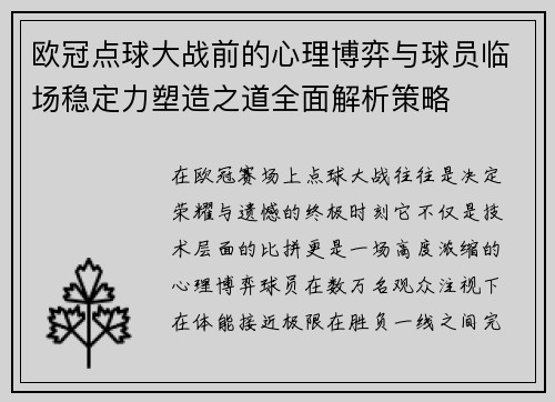 欧冠点球大战前的心理博弈与球员临场稳定力塑造之道全面解析策略
