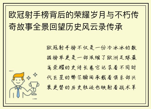 欧冠射手榜背后的荣耀岁月与不朽传奇故事全景回望历史风云录传承