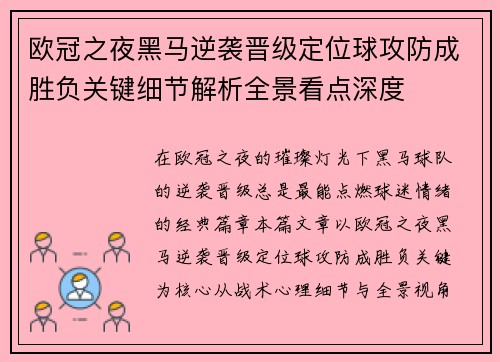 欧冠之夜黑马逆袭晋级定位球攻防成胜负关键细节解析全景看点深度