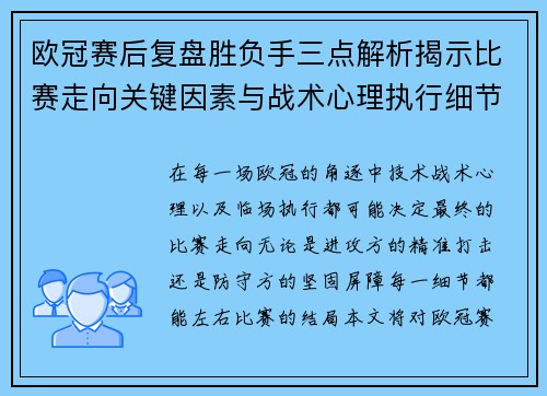 欧冠赛后复盘胜负手三点解析揭示比赛走向关键因素与战术心理执行细节