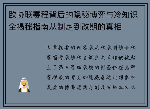 欧协联赛程背后的隐秘博弈与冷知识全揭秘指南从制定到改期的真相