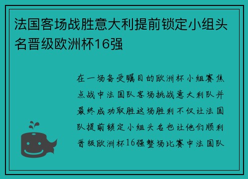法国客场战胜意大利提前锁定小组头名晋级欧洲杯16强
