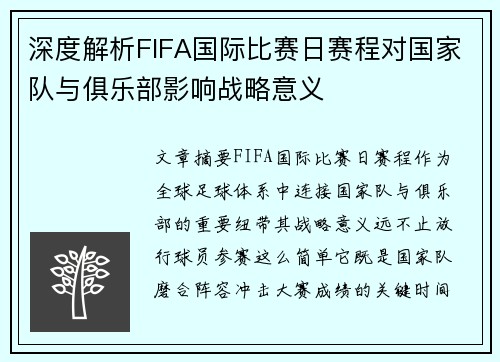 深度解析FIFA国际比赛日赛程对国家队与俱乐部影响战略意义