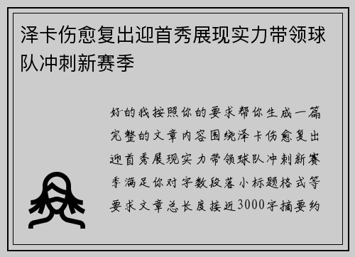泽卡伤愈复出迎首秀展现实力带领球队冲刺新赛季