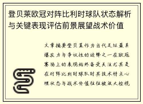 登贝莱欧冠对阵比利时球队状态解析与关键表现评估前景展望战术价值