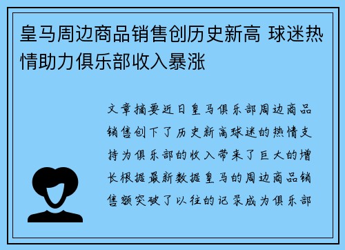皇马周边商品销售创历史新高 球迷热情助力俱乐部收入暴涨