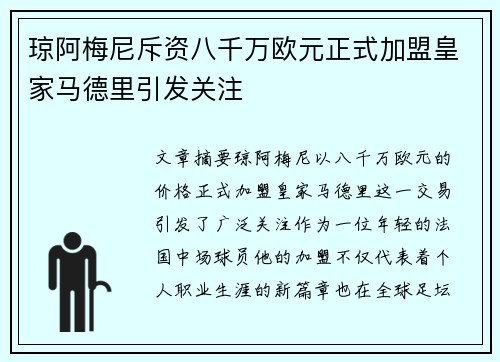 琼阿梅尼斥资八千万欧元正式加盟皇家马德里引发关注