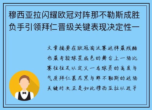 穆西亚拉闪耀欧冠对阵那不勒斯成胜负手引领拜仁晋级关键表现决定性一战