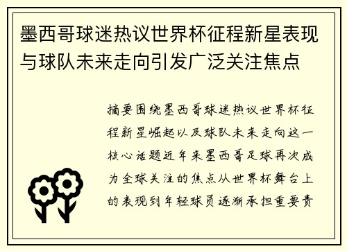 墨西哥球迷热议世界杯征程新星表现与球队未来走向引发广泛关注焦点